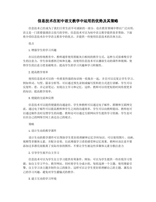 信息技术在初中语文教学中运用的优势及其策略