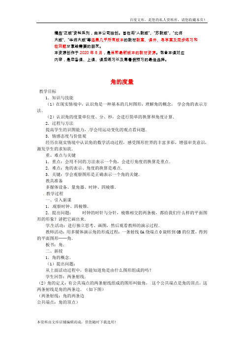 七年级数学上册4.3《角》角的度量教案1+新人教版