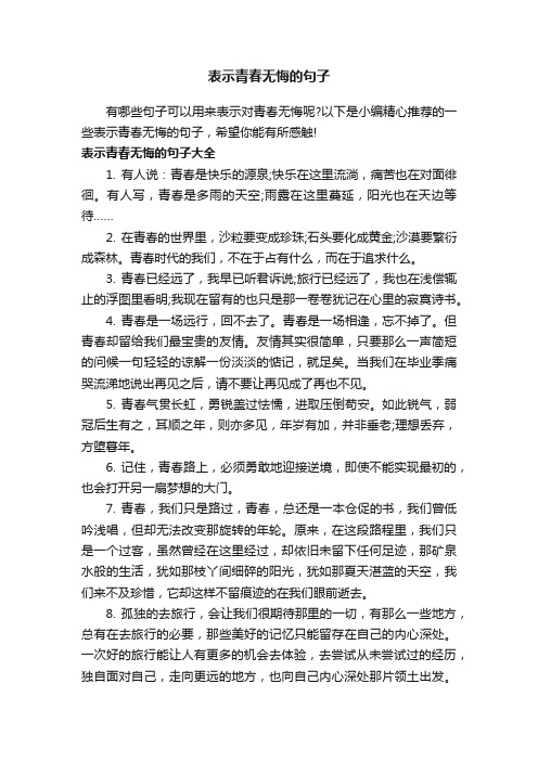 表示青春无悔的句子