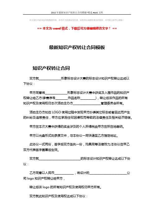 2018年最新知识产权转让合同模板-精选word文档 (3页)