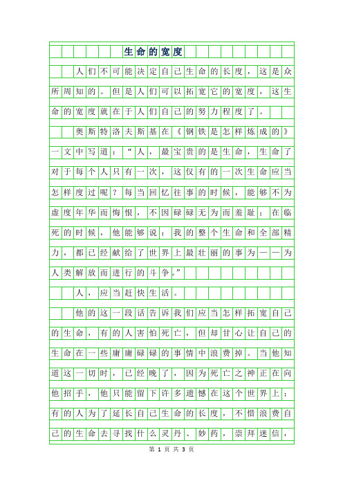 2019年初三优秀作文-生命的宽度