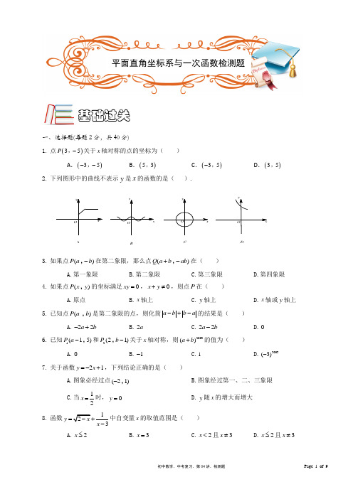 平面直角坐标系与一次函数检测题(含答案)