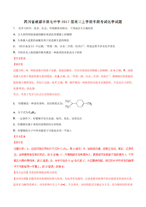 【全国百强校】四川省成都市第七中学2017届高三上学期半期考试化学(解析版)