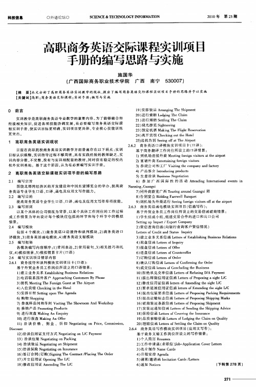 高职商务英语交际课程实训项目手册的编写思路与实施