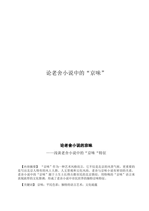 论老舍小说中的“京味”