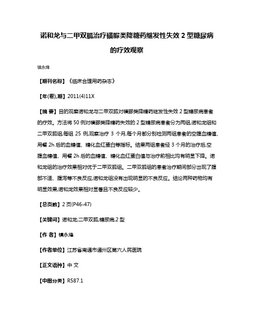 诺和龙与二甲双胍治疗磺脲类降糖药继发性失效2型糖尿病的疗效观察