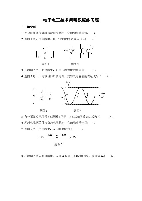 电子电工技术简明教程练习题(附答案)