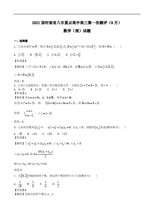 2021届河南省八市重点高中高三第一次测评(9月) 数学(理)试题Word版含解析