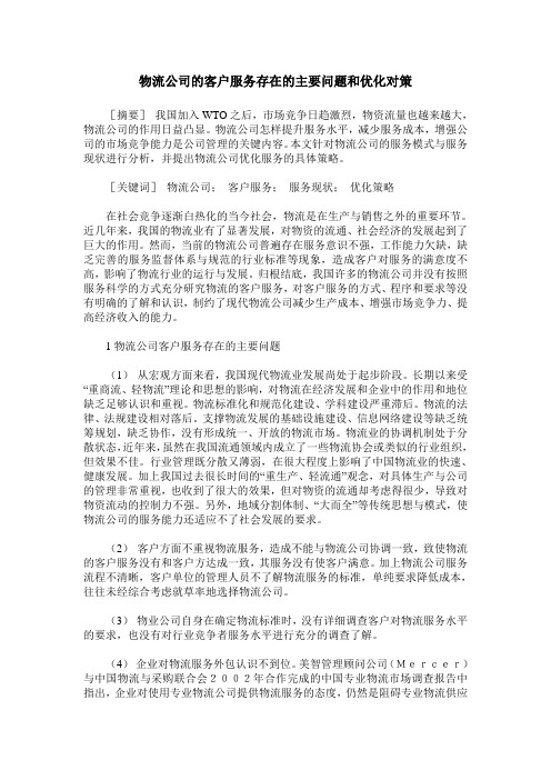 物流公司的客户服务存在的主要问题和优化对策