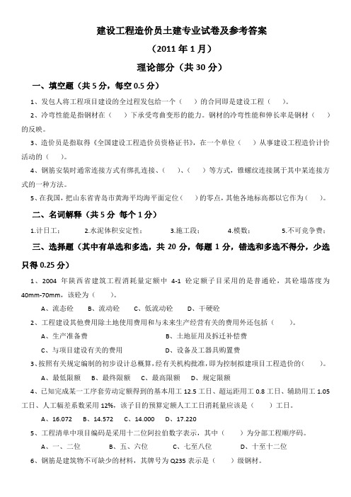 陕西省建设工程造价员考试(土建)试卷及参考答案(2011年1月)