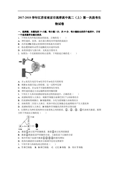 江苏省南京市高淳高级中学2017-2018学年高二上学期第一次段考生物试卷 Word版含解析