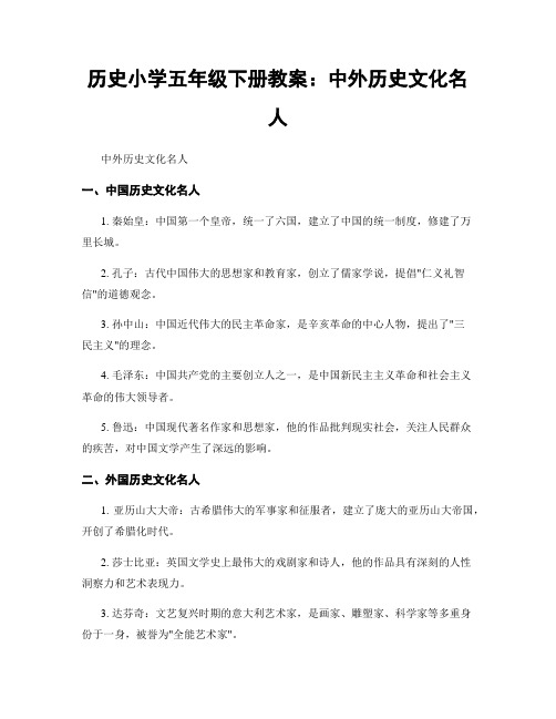 历史小学五年级下册教案：中外历史文化名人