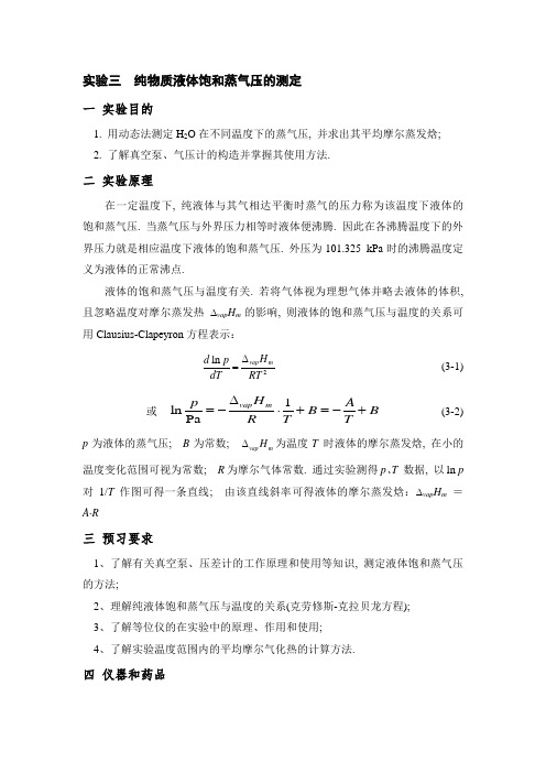 实验三  纯物质液体饱和蒸气压的测定