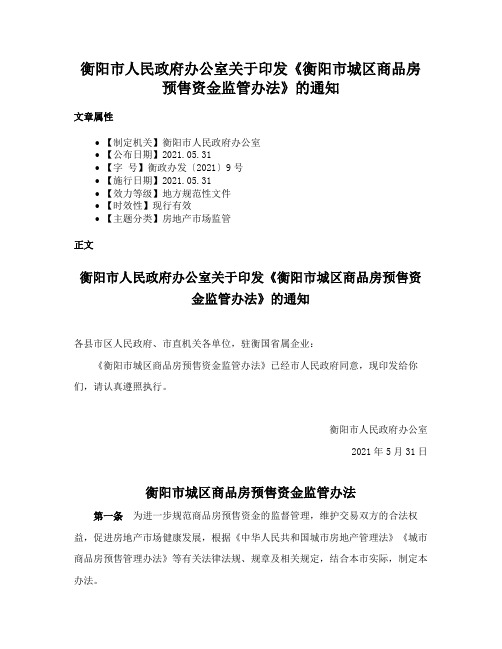 衡阳市人民政府办公室关于印发《衡阳市城区商品房预售资金监管办法》的通知