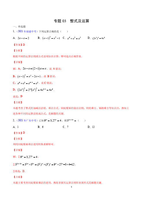 2021年全国中考数学试题分类汇编专题03整式及运算