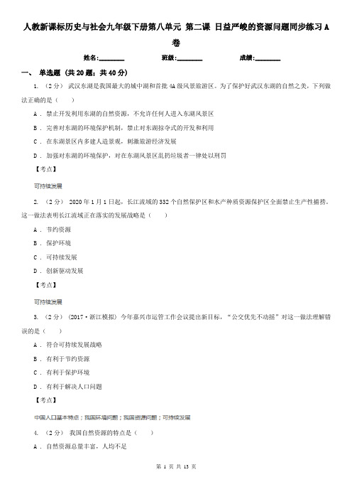 人教新课标历史与社会九年级下册第八单元 第二课 日益严峻的资源问题同步练习A卷