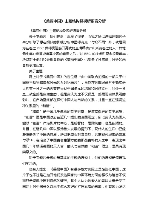 《美丽中国》主题结构及视听语言分析