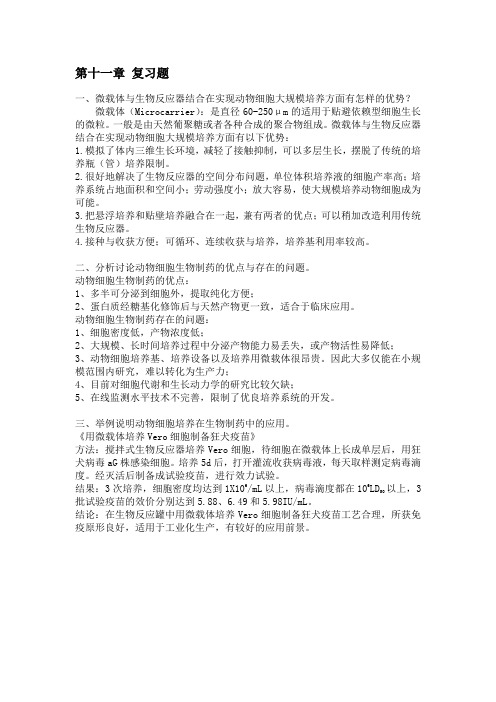 细胞工程习题 第十一章