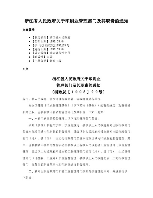 浙江省人民政府关于印刷业管理部门及其职责的通知