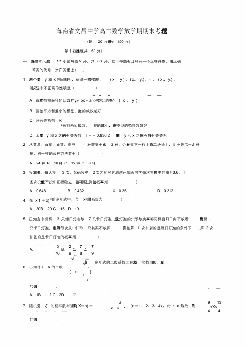 海南省文昌中学高二数学下学期期末考试试题理