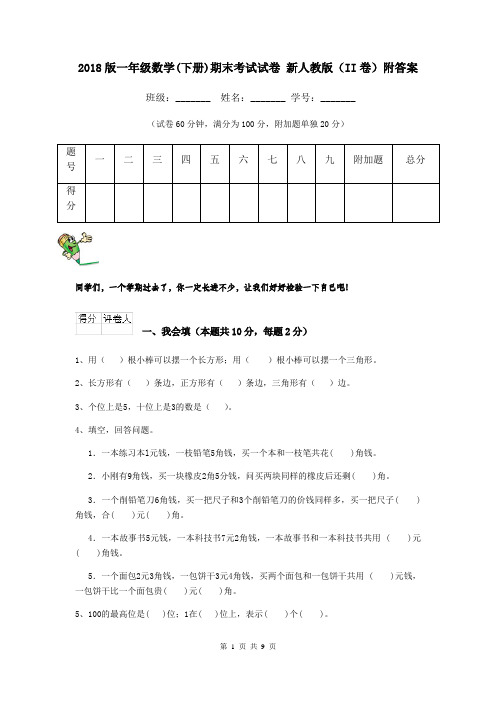 2018版一年级数学(下册)期末考试试卷 新人教版(II卷)附答案