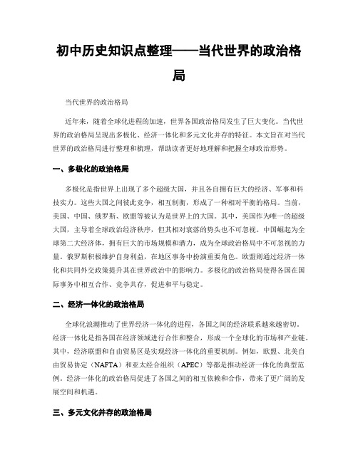 初中历史知识点整理——当代世界的政治格局