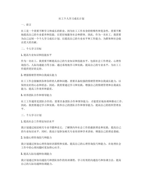 社工个人学习成长计划