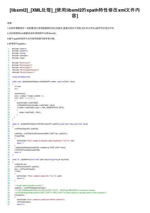 [libxml2]_[XML处理]_[使用libxml2的xpath特性修改xml文件内容]