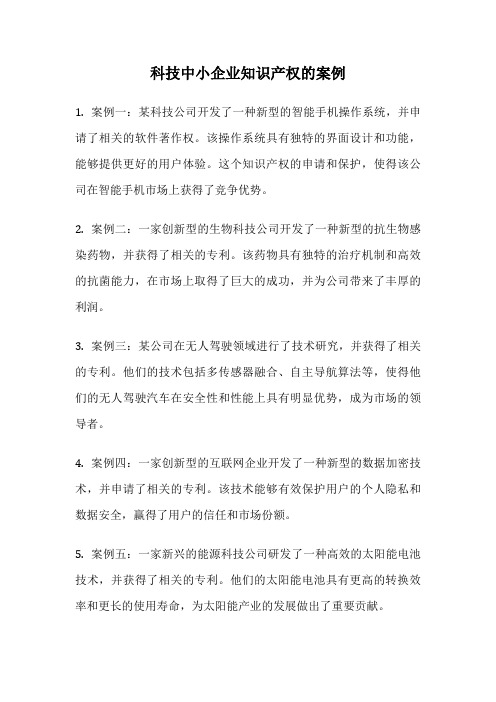 科技中小企业知识产权的案例