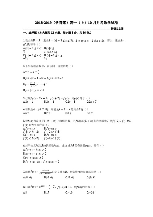 2018-2019(含答案)高一(上)10月月考数学试卷