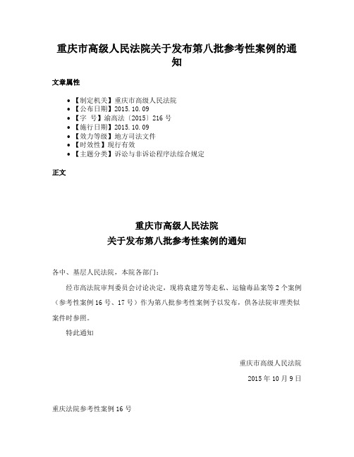 重庆市高级人民法院关于发布第八批参考性案例的通知