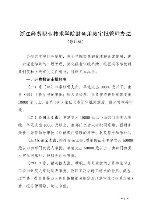 浙江经贸职业技术学院财务用款审批管理办法