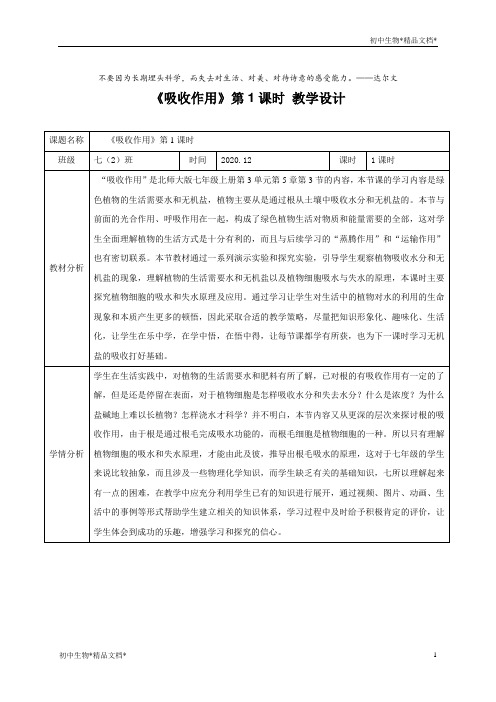 北师大版七年级生物上册3.5.3《吸收作用》第1课时 教学设计