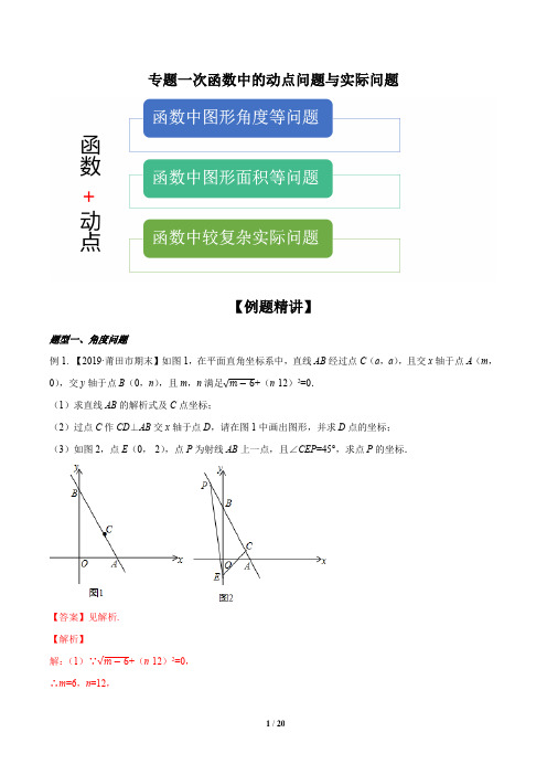 中考数学之一次函数中的动点问题与实际问题(解析版) 