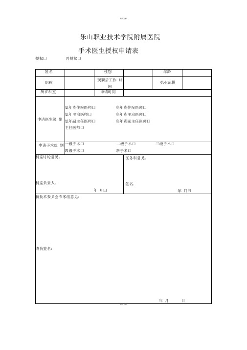 手术医生授权申请表