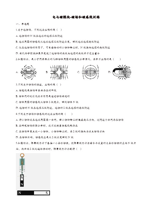 2018-2019学年中考物理电与磁模块磁场和磁感线训练含解析沪科版