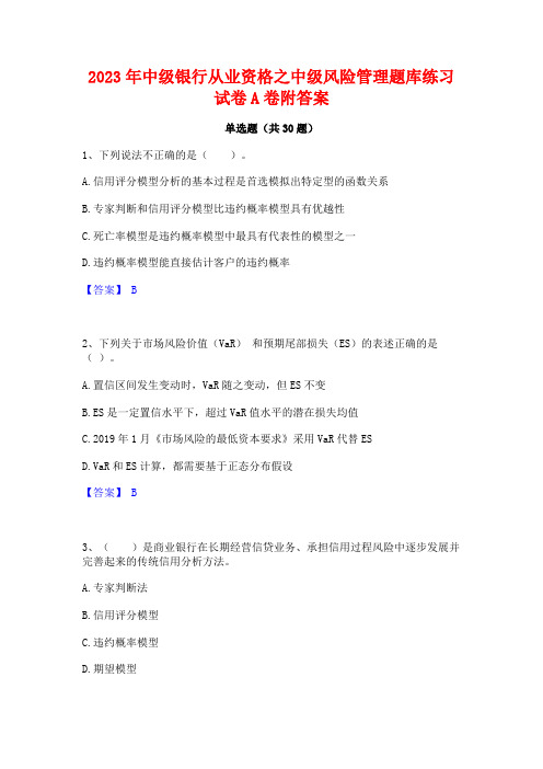 2023年中级银行从业资格之中级风险管理题库练习试卷A卷附答案