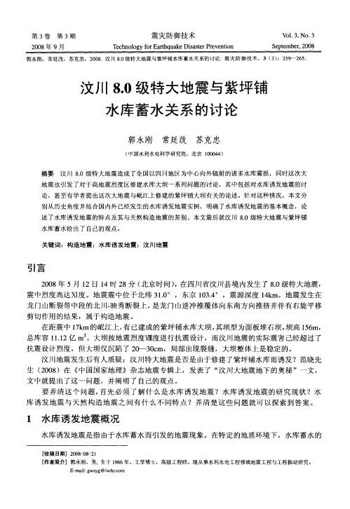 汶川8.0级特大地震与紫坪铺水库蓄水关系的讨论