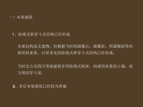 中国建筑史04——古建发展(封前02)-27页PPT资料