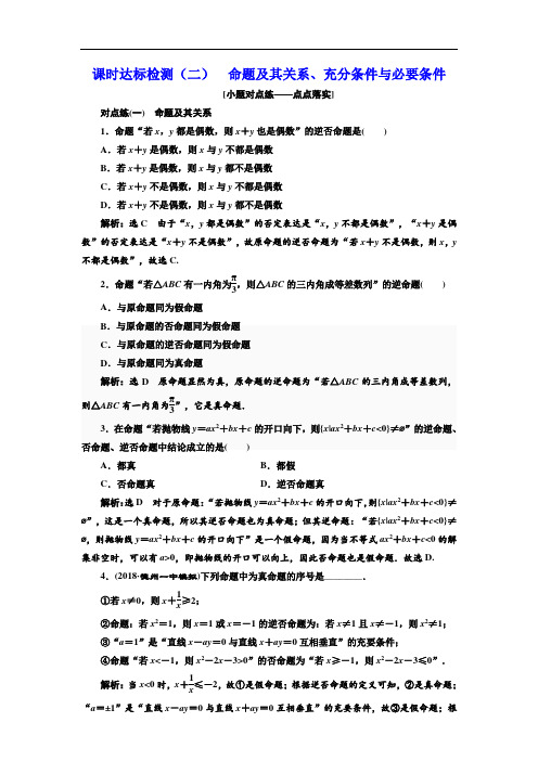 2019学年高中新创新一轮复习理数通用版：课时达标检测(二) 命题及其关系、充分条件与必要条件 含解析