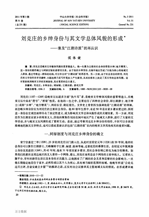 刘克庄的乡绅身份与其文学总体风貌的形成——兼及-江湖诗派-的再认识