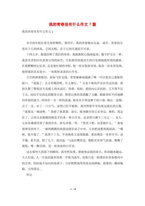 我的青春里有什么作文7篇