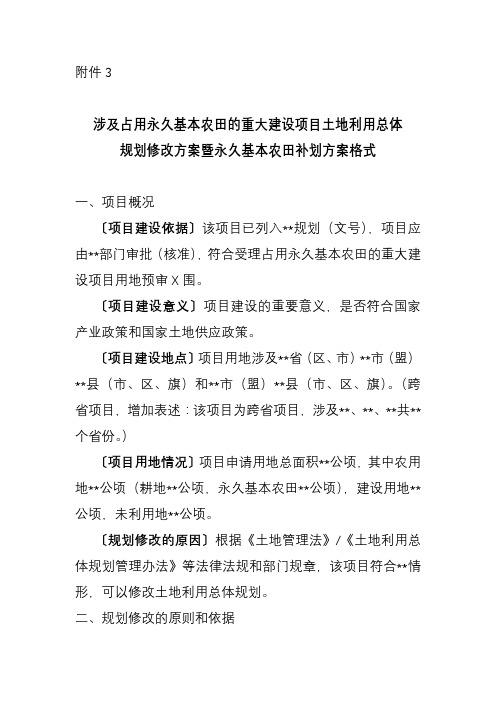 涉及占用永久基本农田的重大项目土地利用总体规划修改方案暨永久基本农田补划方案格式