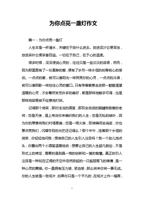 为你点亮一盏灯作文