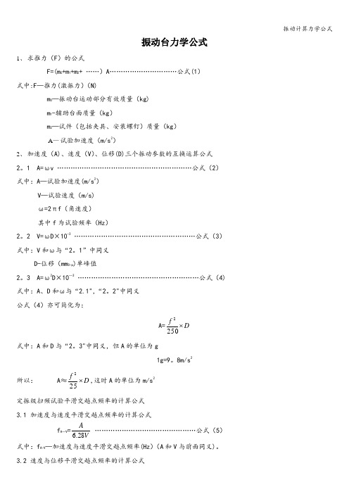 振动计算力学公式