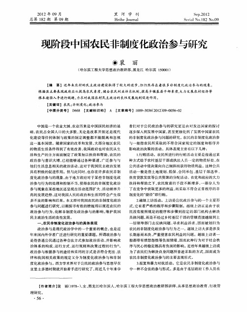 现阶段中国农民非制度化政治参与研究