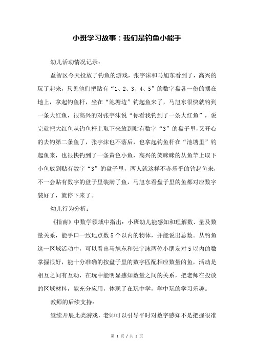 小班学习故事：我们是钓鱼小能手