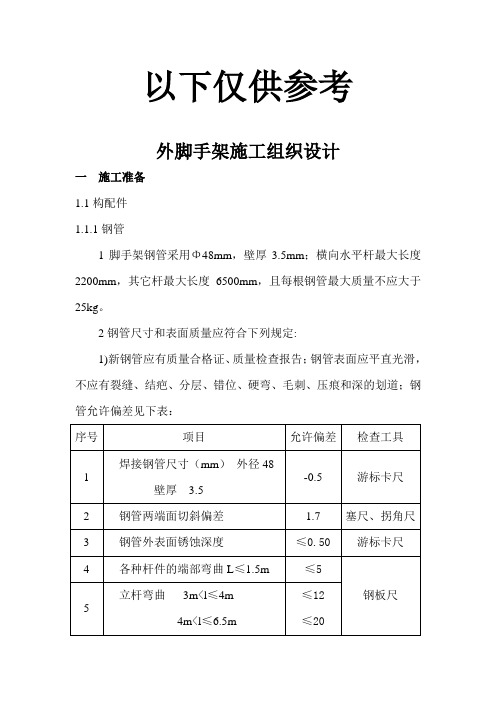 外脚手架施工组织设计