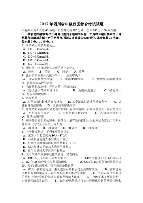 2017年四川省中级西医综合考试试题