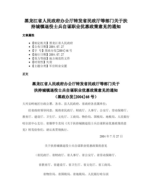 黑龙江省人民政府办公厅转发省民政厅等部门关于扶持城镇退役士兵自谋职业优惠政策意见的通知